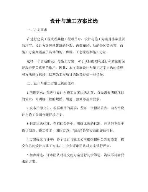 设计与施工方案比选