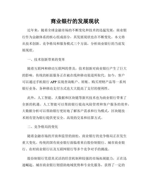 商业银行的发展现状