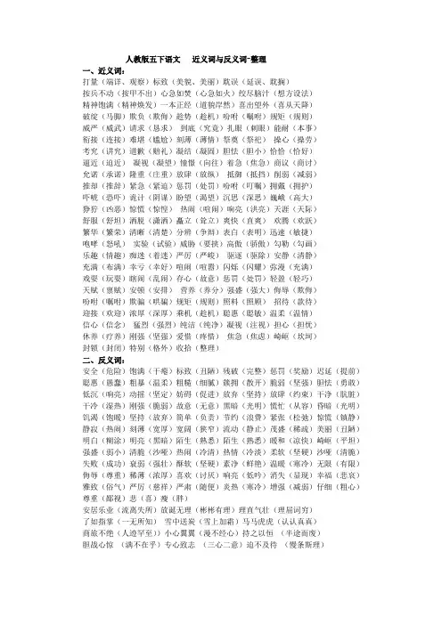 五下近义词、反义词整理