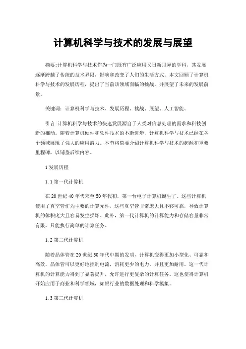 计算机科学与技术的发展与展望