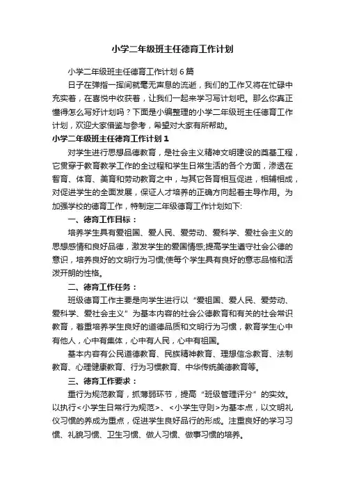 小学二年级班主任德育工作计划6篇