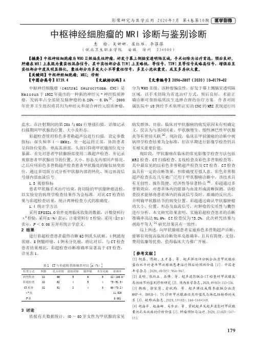 中枢神经细胞瘤的MRI诊断与鉴别诊断
