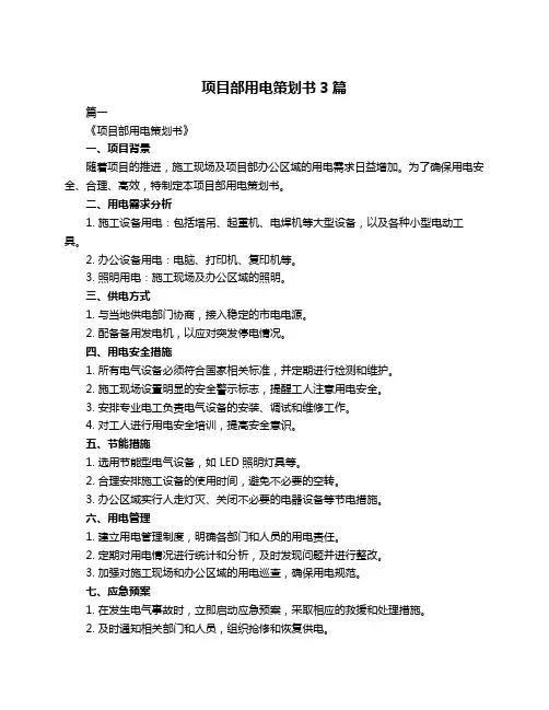 项目部用电策划书3篇