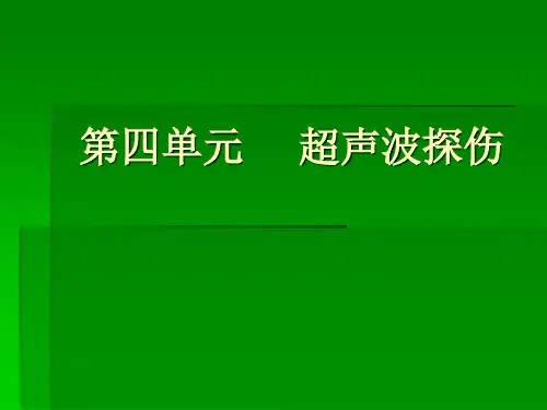第四单元超声波探伤-资料.ppt