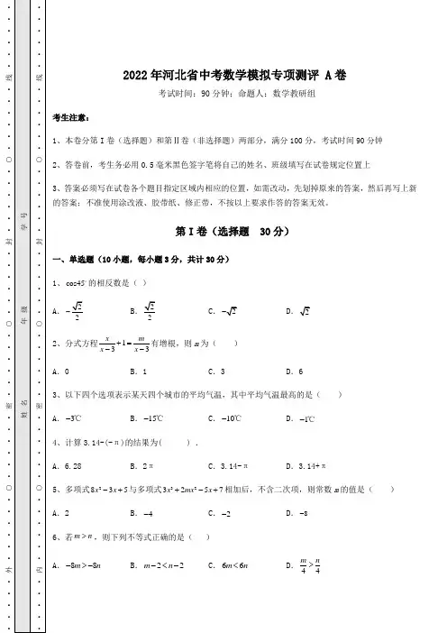 【高频真题解析】2022年河北省中考数学模拟专项测评 A卷(含答案详解)