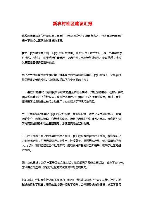 新农村社区建设汇报