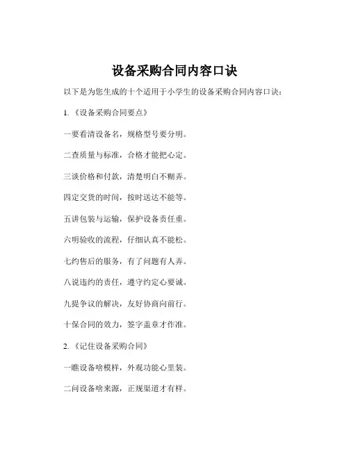 设备采购合同内容口诀