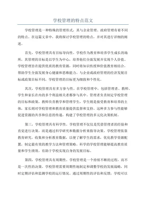 学校管理的特点范文