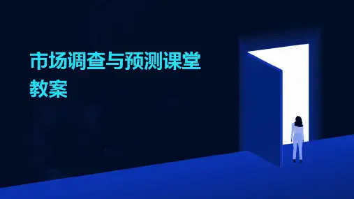 市场调查与预测课堂教案