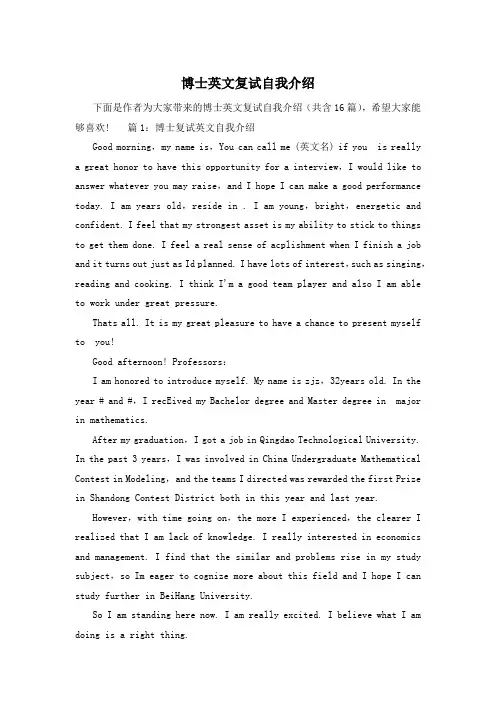 博士英文复试自我介绍