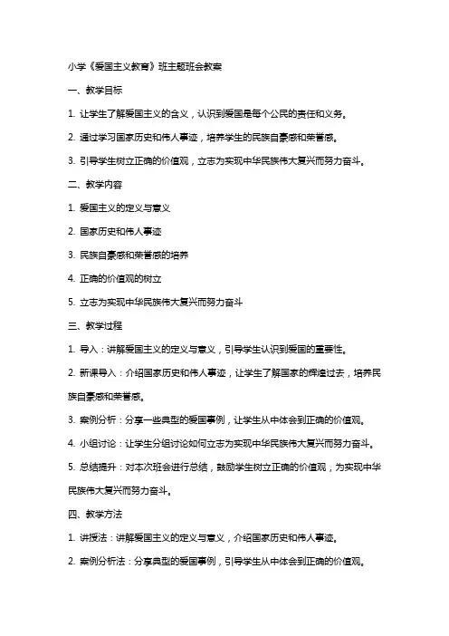 小学《爱国主义教育》班主题班会教案