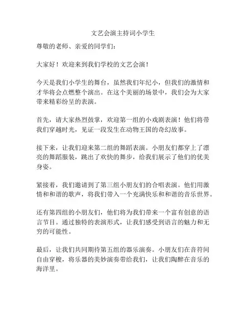 文艺会演主持词小学生