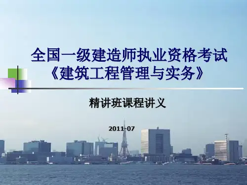 2011年一级建造师考试建筑工程管理与实务讲义