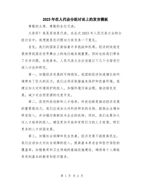 2023年在人代会分组讨论上的发言模板