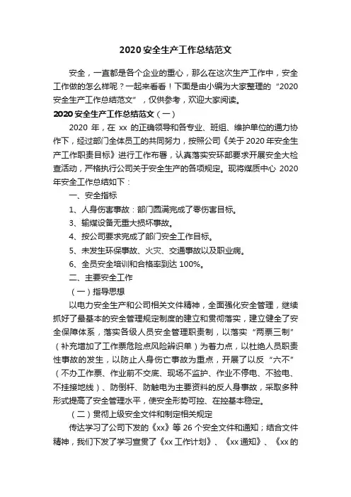 2020安全生产工作总结范文