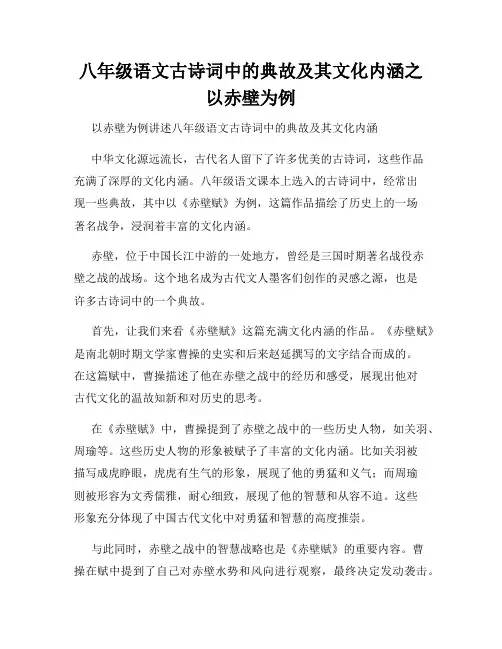 八年级语文古诗词中的典故及其文化内涵之以赤壁为例