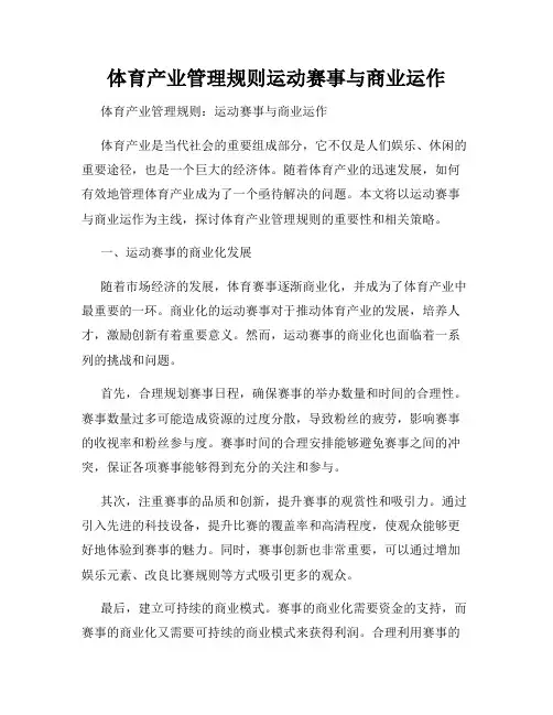 体育产业管理规则运动赛事与商业运作