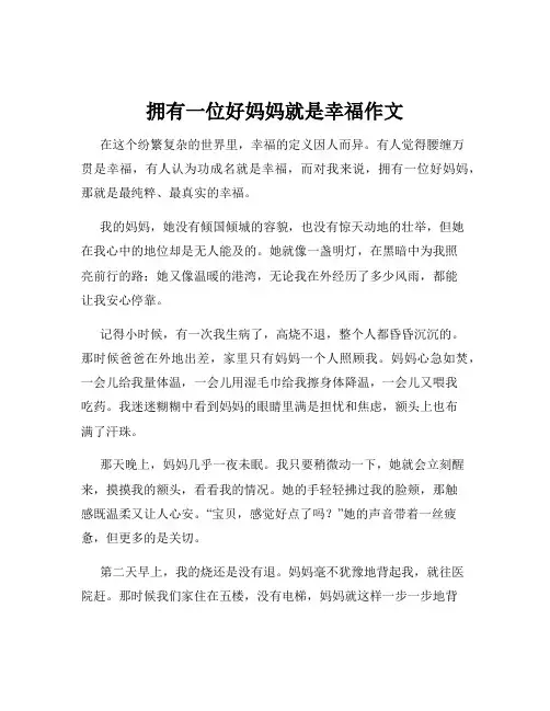 拥有一位好妈妈就是幸福作文