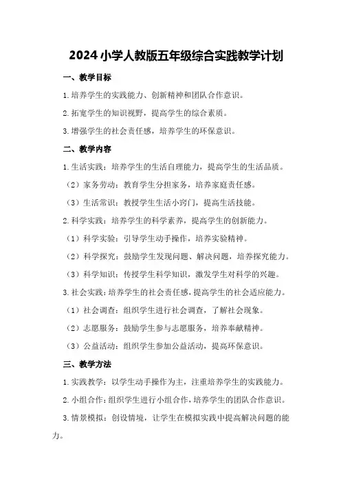 2024小学人教版五年级综合实践教学计划