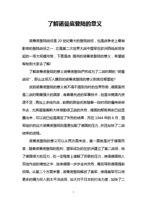 了解诺曼底登陆的意义