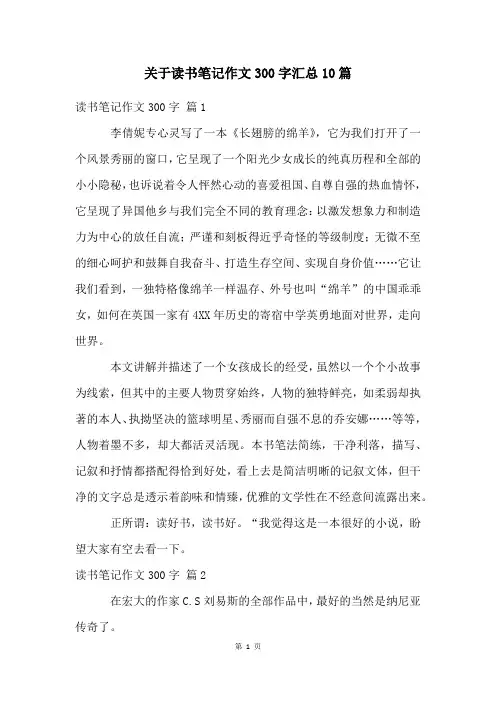 关于读书笔记作文300字汇总10篇