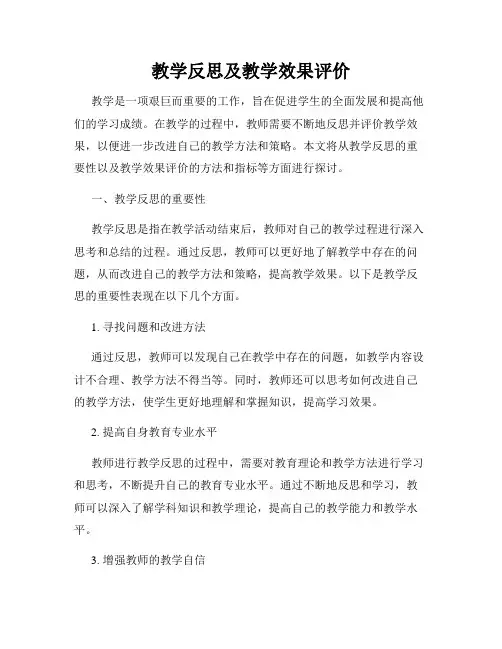 教学反思及教学效果评价