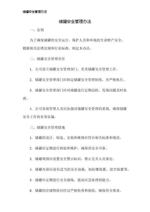 储罐安全管理办法