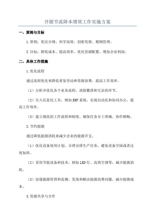 开源节流降本增效工作实施方案