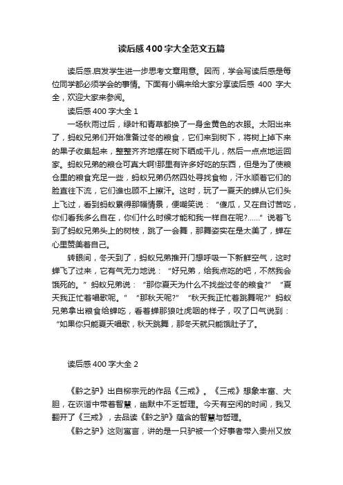 读后感400字大全范文五篇