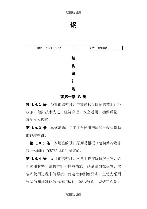 《钢结构设计规范》_(GB50017-)之欧阳数创编