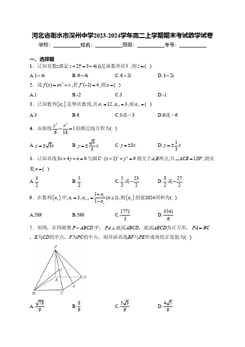 河北省衡水市深州中学2023-2024学年高二上学期期末考试数学试卷(含解析)