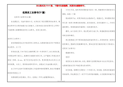 优秀员工自荐书(15篇)