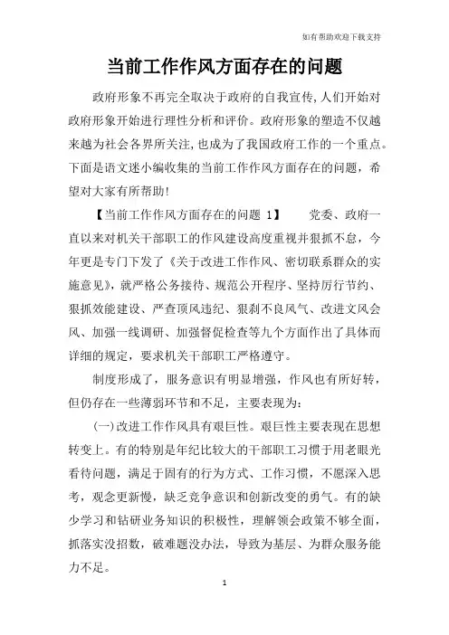 当前工作作风方面存在的问题