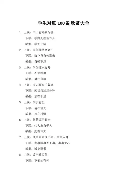 学生对联100副欣赏大全