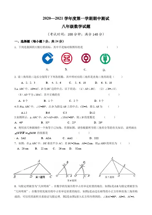 江苏省新沂市2020-2021学年八年级上学期期中数学试题及评分标准