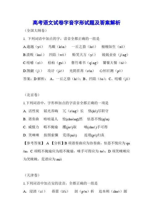 高考语文字音字形试题及答案解析