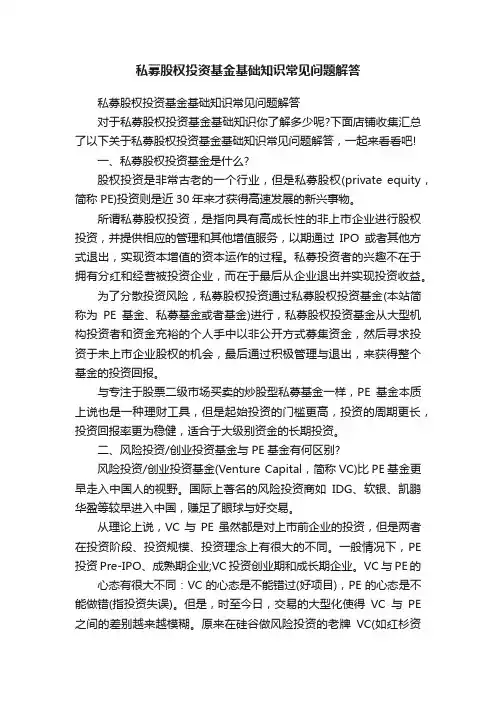 私募股权投资基金基础知识常见问题解答