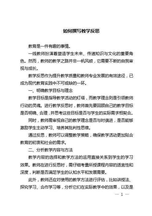 如何撰写教学反思