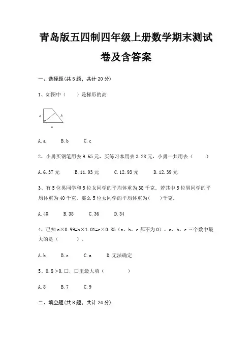 青岛版五四制四年级上册数学期末测试卷及含答案