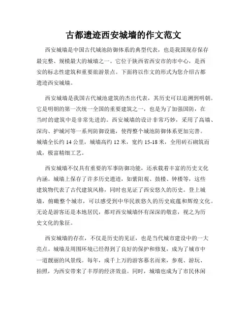 古都遗迹西安城墙的作文范文