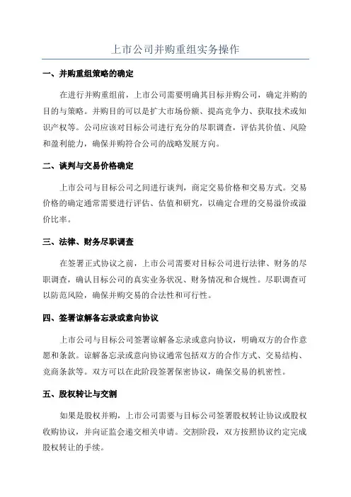 上市公司并购重组实务操作