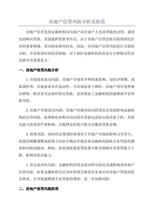 房地产信贷风险分析及防范