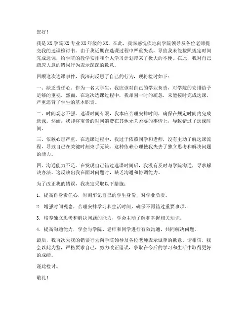 大学生忘记选课检讨书