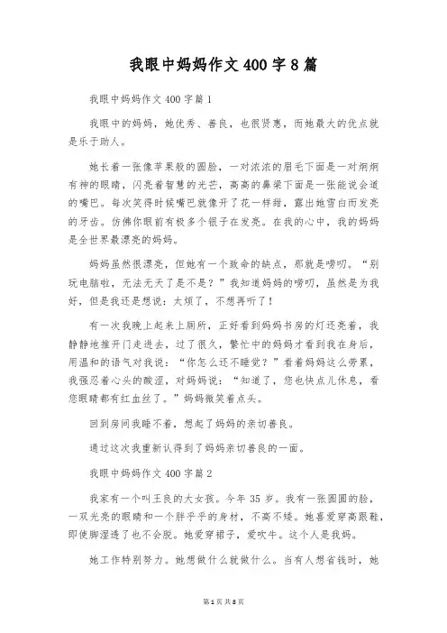 我眼中妈妈作文400字8篇