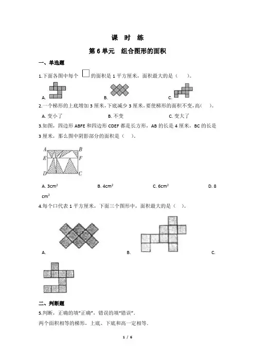 北师大版数学五年级上册 第六单元 组合图形的面积  课时练(含答案)