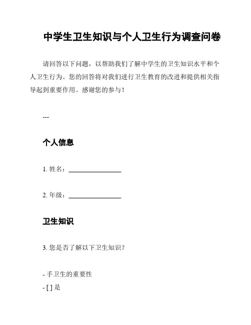 中学生卫生知识与个人卫生行为调查问卷