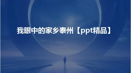 我眼中的家乡泰州【PPT精品】