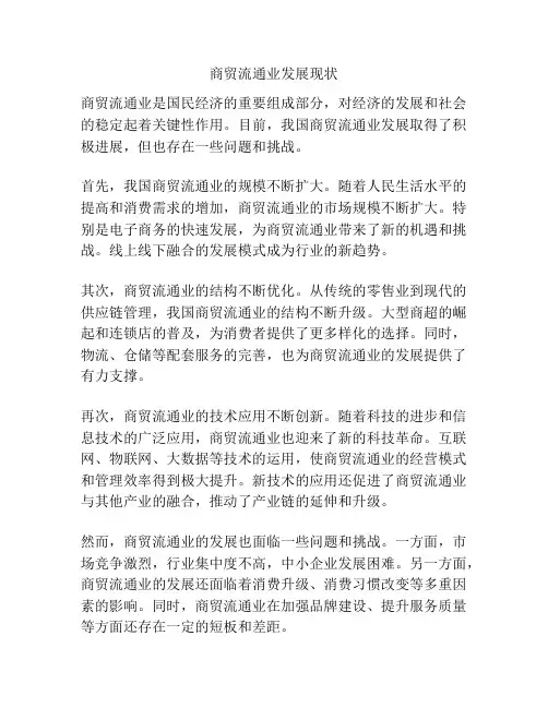 商贸流通业发展现状