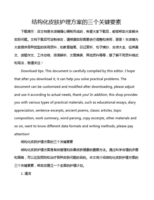 结构化皮肤护理方案的三个关键要素