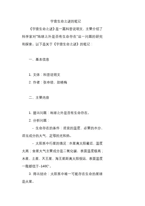 宇宙生命之谜的笔记